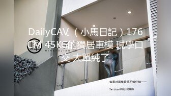 DailyCAV （小馬日記）176CM 45KG的獨居車模 現學口交 太單純了