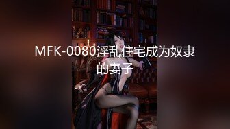 MFK-0080淫乱住宅成为奴隶的妻子