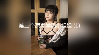 【新片速遞】 ❤️终极调教❤️精品推荐❤️大佬调教高颜值极品黑丝炮友 毒龙钻➕喝尿➕情趣网衣➕爆菊➕瓶插逼➕骚逼滴蜡 完美露脸 