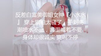 #李寻欢_大长腿模特小姐姐看到老李一脸开心_手不自觉抚摸老李鸡儿挑逗_能交个朋友_？美乳长腿风骚尤物