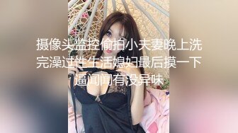  【钻石❤️泄密】小哥会所找小姐明目张胆拍摄无套内射+玩弄学院派美女SM