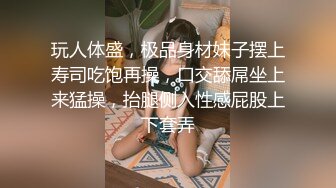 玩人体盛，极品身材妹子摆上寿司吃饱再操，口交舔屌坐上来猛操，抬腿侧入性感屁股上下套弄