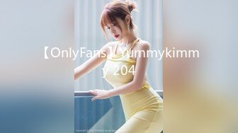 【OnlyFans】Yummykimmy 204