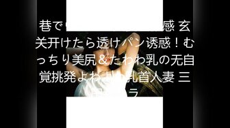 巷でウワサの人妻出张感 玄关开けたら透けパン诱惑！むっちり美尻＆たわわ乳の无自覚挑発よわよわ乳首人妻 三田サクラ