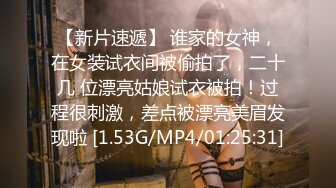 【新片速遞】 谁家的女神，在女装试衣间被偷拍了，二十几 位漂亮姑娘试衣被拍！过程很刺激，差点被漂亮美眉发现啦 [1.53G/MP4/01:25:31]