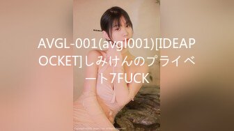 AVGL-001(avgl001)[IDEAPOCKET]しみけんのプライベート7FUCK