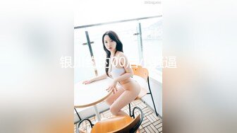 银川约的00后小骚逼