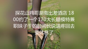  170CM极品美腿！穿上白丝袜足交！小个子男后入小马拉大车，各种姿爆操