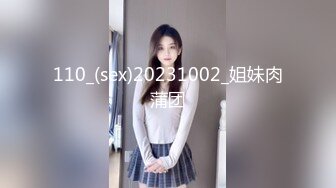 110_(sex)20231002_姐妹肉蒲团