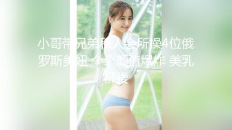 小哥带兄弟私人会所操4位俄罗斯美妞 个个颜值爆炸 美乳柳腰