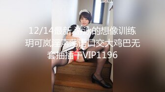 12/14最新 游泳的想像训练玥可岚淫声荡语口交大鸡巴无套抽插干VIP1196