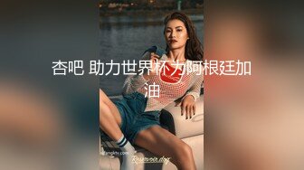 杏吧 助力世界杯为阿根廷加油