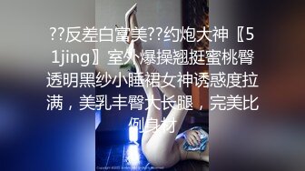 ??反差白富美??约炮大神〖51jing〗室外爆操翘挺蜜桃臀透明黑纱小睡裙女神诱惑度拉满，美乳丰臀大长腿，完美比例身材