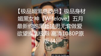 【极品媚黑总动员】极品身材媚黑女神『Wifelove』五月最新约炮黑超猛男无套做爱 欲望操到极限 高清1080P原版 (4)