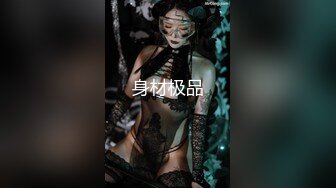 【新片速遞】 优雅御姐网红女神『NicoLove』✅风情万种顶级身材 不做女神当小母狗，蜂腰蜜桃臀粉红蜜穴操到腿软！