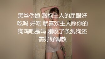 高材生母狗被后入-眼镜-抽搐-良家-酒吧-性奴-完美