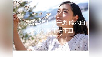  『頂級無碼』葵千恵 喷水白虎粉穴 被干站不直