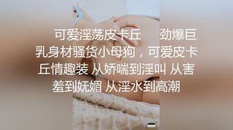 “爽~爸爸”对话淫荡，四眼PUA调教大神圈养高颜值极品超嫩妙龄美少女，学生制服毒龙插嘴窒息口爆无套中出内射粉嫩蜜穴 (2)