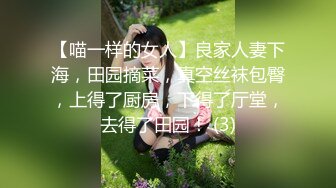 【喵一样的女人】良家人妻下海，田园摘菜，真空丝袜包臀，上得了厨房，下得了厅堂，去得了田园！ (3)