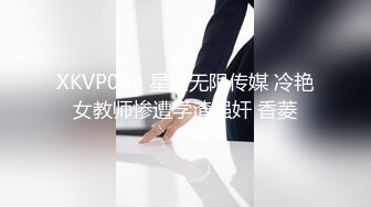 XKVP003 星空无限传媒 冷艳女教师惨遭学渣强奸 香菱