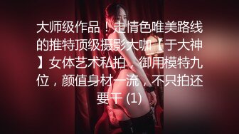 大师级作品！走情色唯美路线的推特顶级摄影大咖【于大神】女体艺术私拍，御用模特九位，颜值身材一流，不只拍还要干 (1)