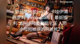 ✿双马尾可爱Lolita✿卡哇伊清纯萝莉〖lepaudam〗最新福利 清纯小可爱被肥宅压 人形小母狗被操的叫爸爸2