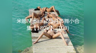 绿播G奶尤物下海 全裸热舞【夏禾】舔舌诱惑 揉奶自慰【46v】  (9)