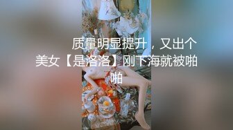 ❤️❤️质量明显提升，又出个美女【是洛洛】刚下海就被啪啪