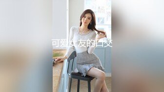 高颜值性感美女，这大奶子真是一级棒，清纯天真的大眼睛，反差婊