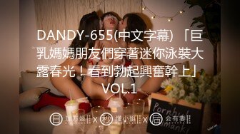 DANDY-655(中文字幕) 「巨乳媽媽朋友們穿著迷你泳裝大露春光！看到勃起興奮幹上」VOL.1