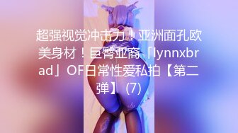 超强视觉冲击力！亚洲面孔欧美身材！巨臀亚裔「lynnxbrad」OF日常性爱私拍【第二弹】 (7)