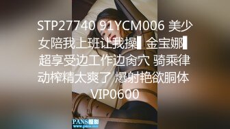 STP27740 91YCM006 美少女陪我上班让我操▌金宝娜▌超享受边工作边肏穴 骑乘律动榨精太爽了 爆射艳欲胴体 VIP0600