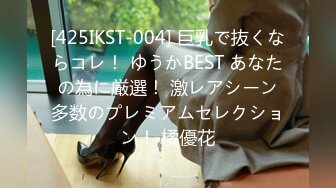 [425IKST-004] 巨乳で抜くならコレ！ ゆうかBEST あなたの為に厳選！ 激レアシーン多数のプレミアムセレクション！ 橘優花