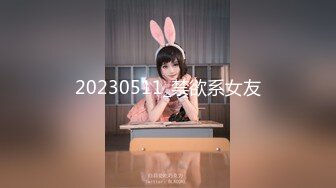 稀有流出♏高甜萌妹『Eloise』大尺度定制私拍甄选 风格百变 身材诱人 罕见露脸露点