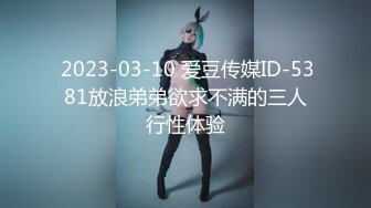  2023-03-10 爱豆传媒ID-5381放浪弟弟欲求不满的三人行性体验