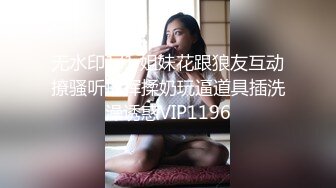 无水印1/1 姐妹花跟狼友互动撩骚听指挥揉奶玩逼道具插洗澡诱惑VIP1196