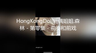 HongKongDoll玩偶姐姐.森林 - 第零集 - 前奏和前戏