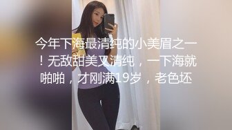 今年下海最清纯的小美眉之一！无敌甜美又清纯，一下海就啪啪，才刚满19岁，老色坯