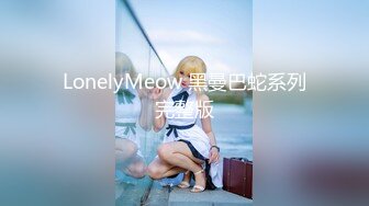 LonelyMeow 黑曼巴蛇系列完整版