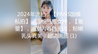 2024年流出，【PANS国模私拍】，温婉气质女神，【蕾蕾】，浴室内春色无边，粉嫩乳头真美，超清画质 (1)