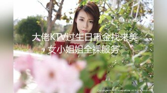  大佬KTV过生日重金找来美女小姐姐全裸服务