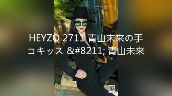 HEYZO 2711 青山未来の手コキッス &#8211; 青山未来