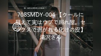 708SMDY-004 【クールに見えて実はウブで照れ屋。セックスで剥がれる化けの皮】滝沢さん