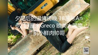 夕阳后的温情傍晚 18厘米Andy 13厘米Greco 欧美大屌腹肌小鲜肉帅哥