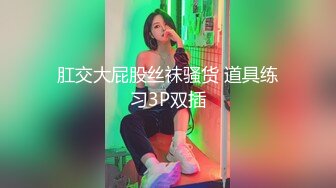 肛交大屁股丝袜骚货 道具练习3P双插