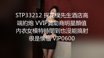 STP26441 最新可爱系极品网红美少女▌小余▌剧情意外发现妹妹的跳蛋 攻上取下瞬间湿滑瘫软 爆艹娇女超爽快感直翻白眼 VIP0600