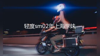 轻度sm02年上海学妹