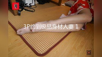 3P约到极品身材人妻 1