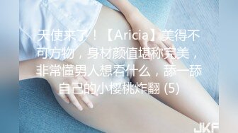 天使来了！【Aricia】美得不可方物，身材颜值堪称完美，非常懂男人想看什么，舔一舔自己的小樱桃炸翻 (5)