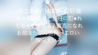 (中文字幕) [MUDR-125] 陰キャ美少女は、担任に犯●れてもイキまくる2 素直になれお前はたぶん世界一エロい 深田えいみ